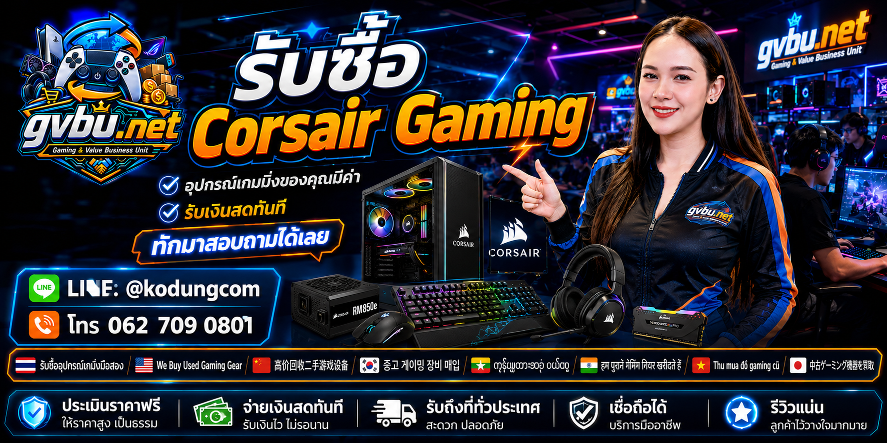 ช่องทางติดต่อ LINE @kodungcom สำหรับบริการรับซื้อ Corsair Gaming