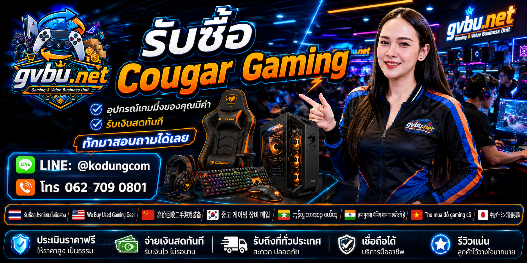 บริการรับซื้อ ขาย จำหน่าย COUGAR Gaming ของ gvbu.net สำหรับ Gaming Gear และ Gaming PC มือสอง