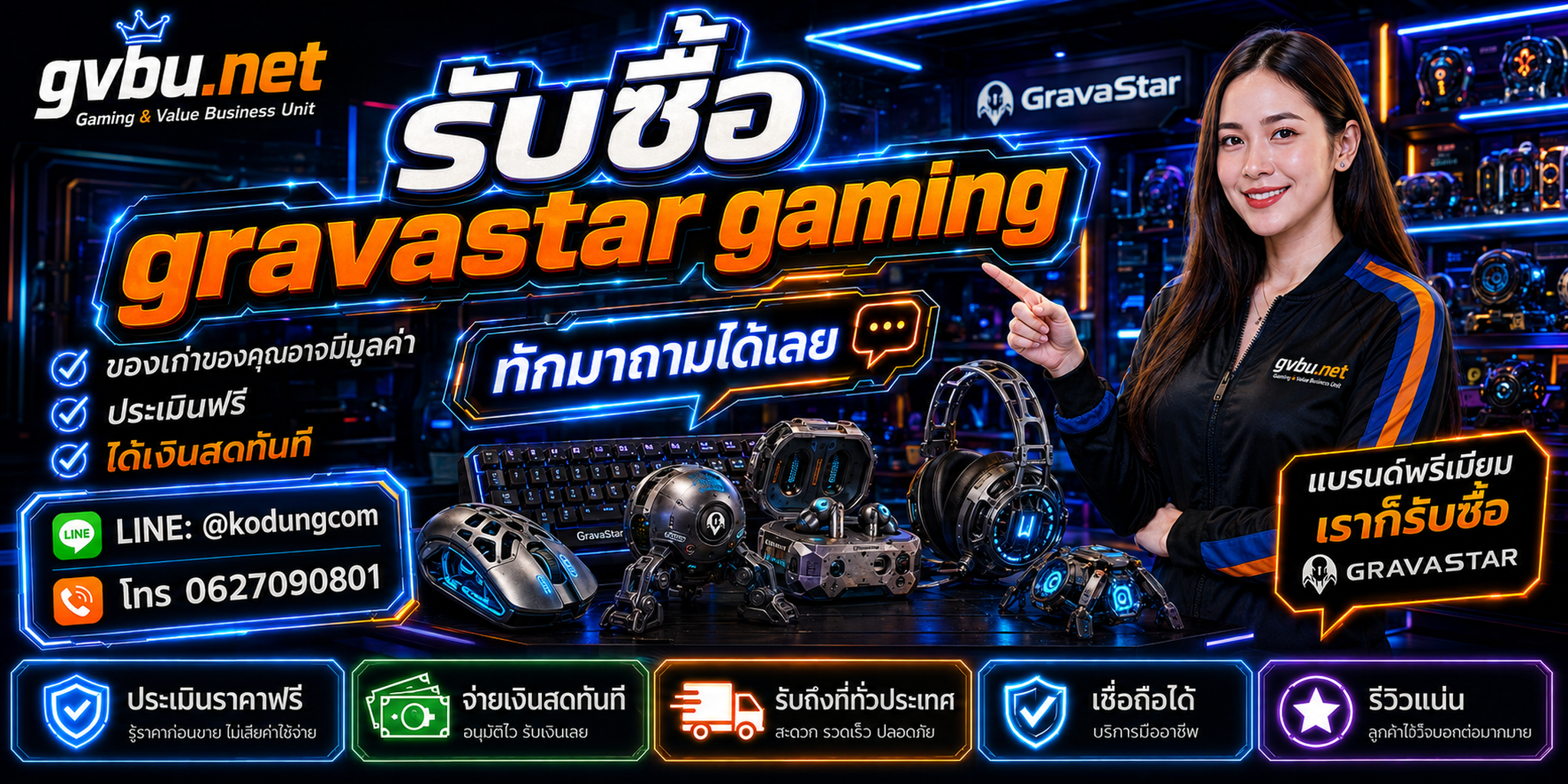 บริการรับซื้อ ขาย จำหน่าย GravaStar Gaming gvbu.net