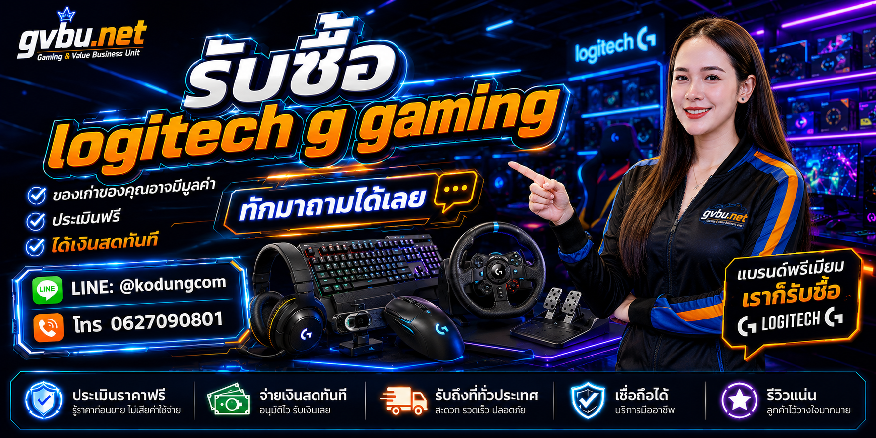 บริการรับซื้อ Logitech G Gaming ของ gvbu.net สำหรับเมาส์ คีย์บอร์ด หูฟัง และ Racing Wheel