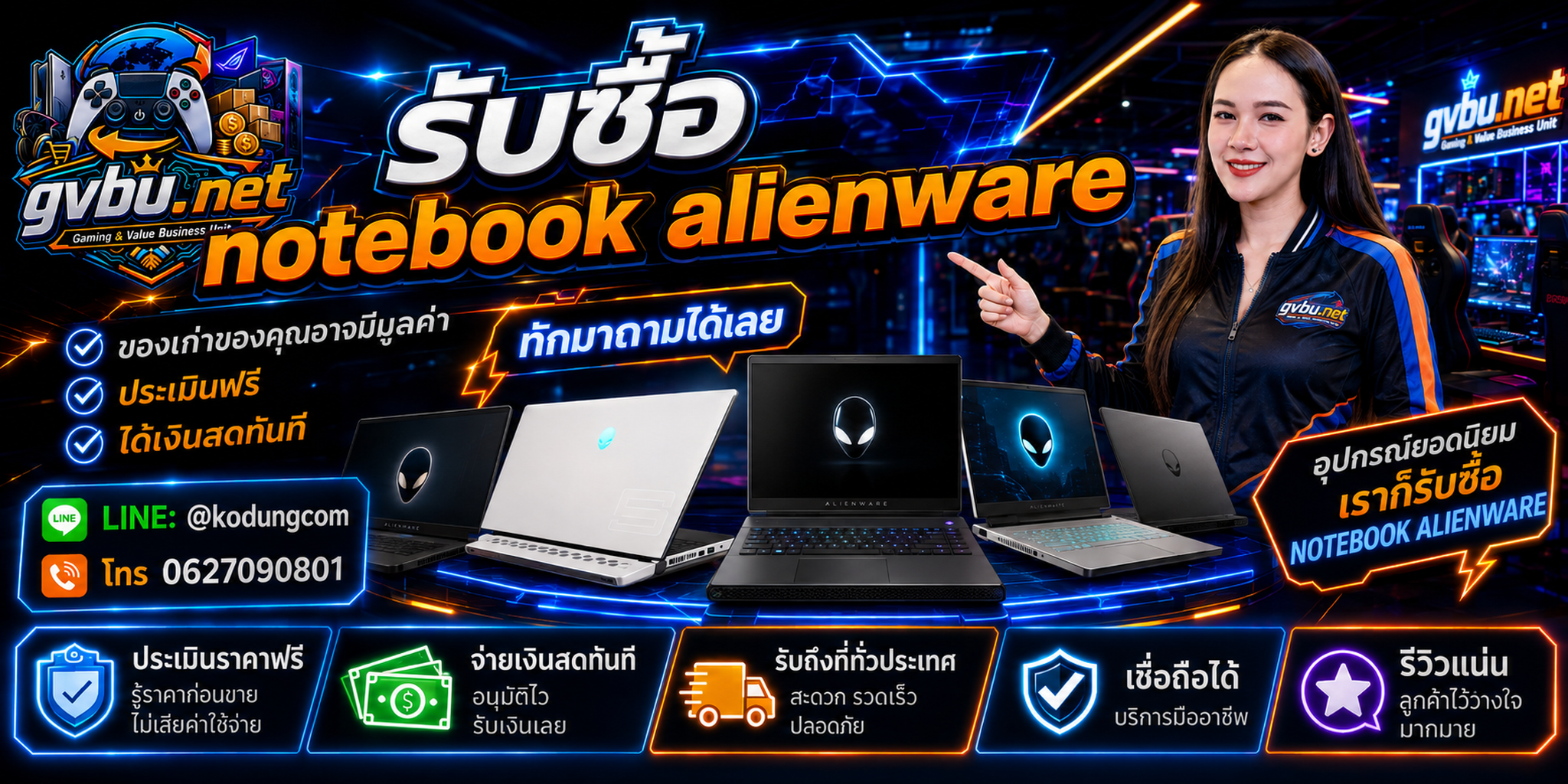gvbu.net บริการรับซื้อ Notebook Alienware และ Gaming Notebook พร้อมทีมงาน