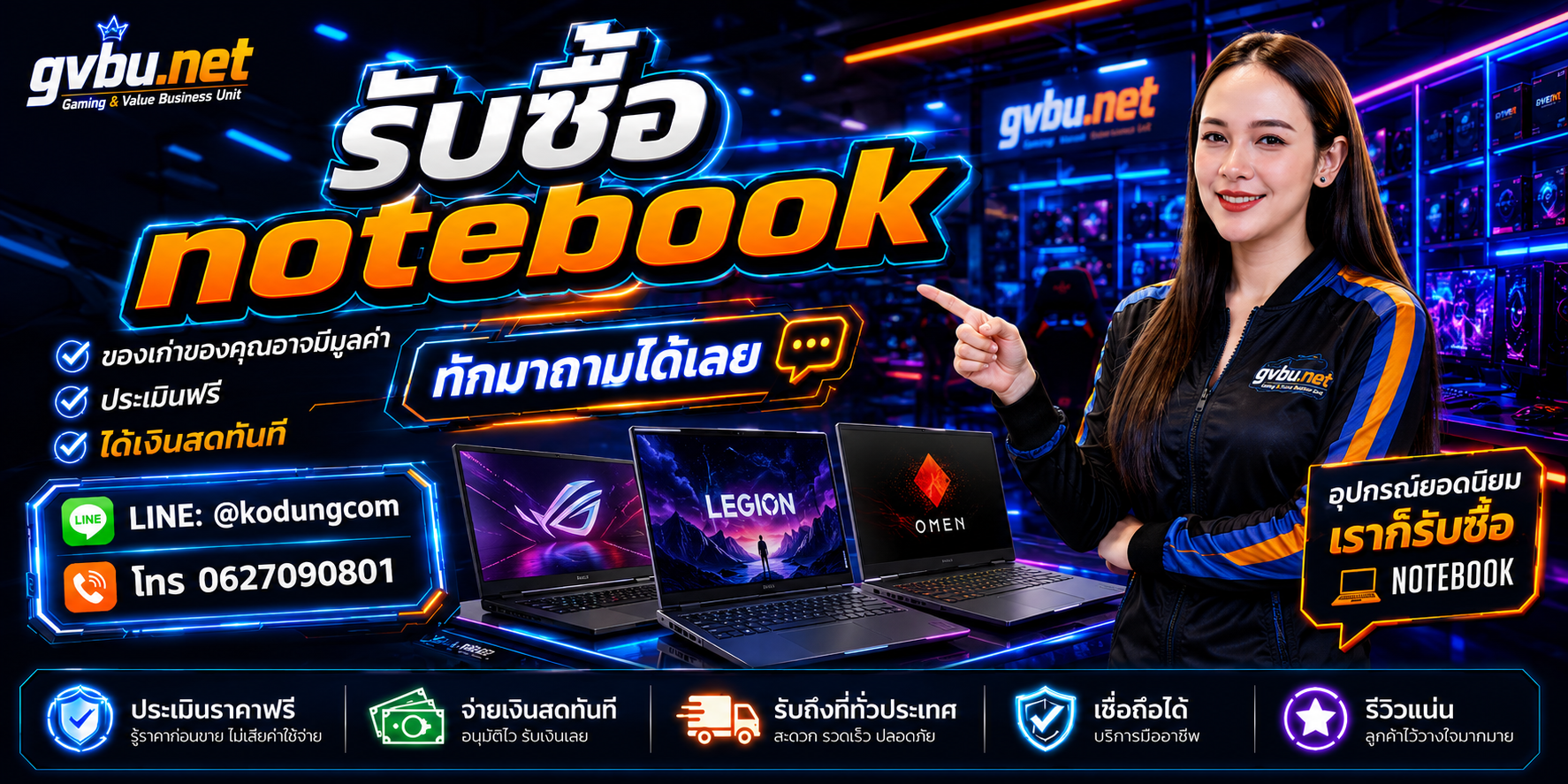 gvbu.net รับซื้อ Notebook และ Gaming Notebook พร้อมบริการประเมิน