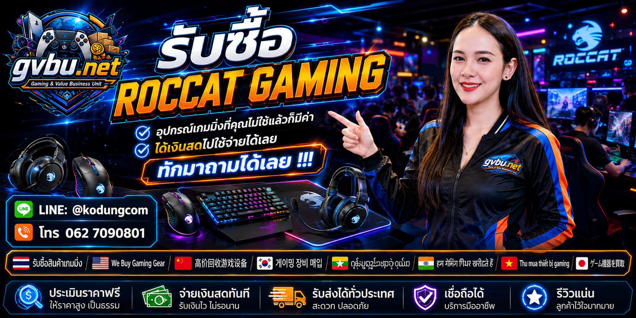 บริการรับซื้อ ROCCAT Gaming ของ gvbu.net สำหรับของเก่า มือสอง และอุปกรณ์เสีย